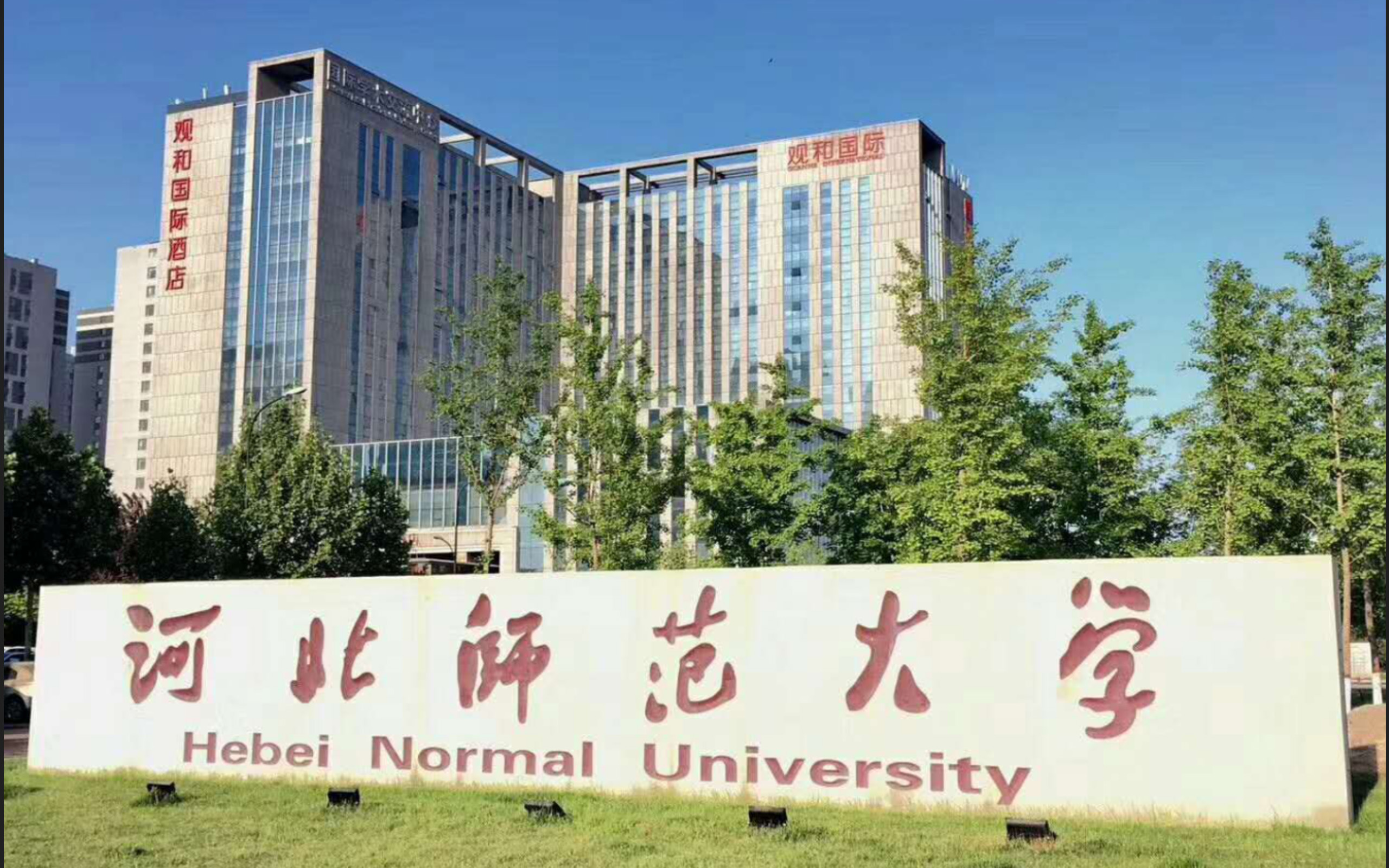 河北师范大学